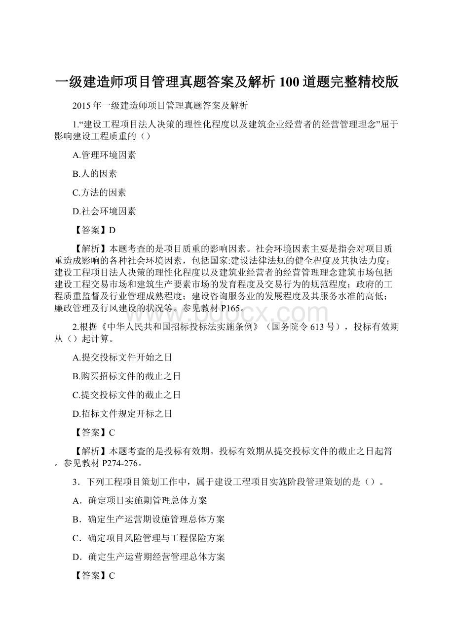 一级建造师项目管理真题答案及解析100道题完整精校版.docx_第1页