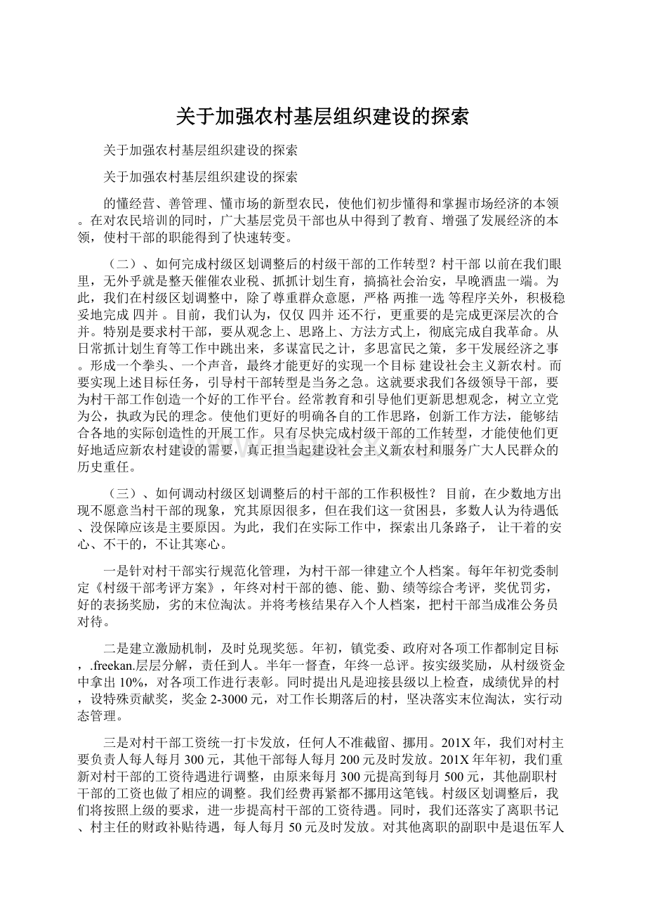 关于加强农村基层组织建设的探索.docx_第1页