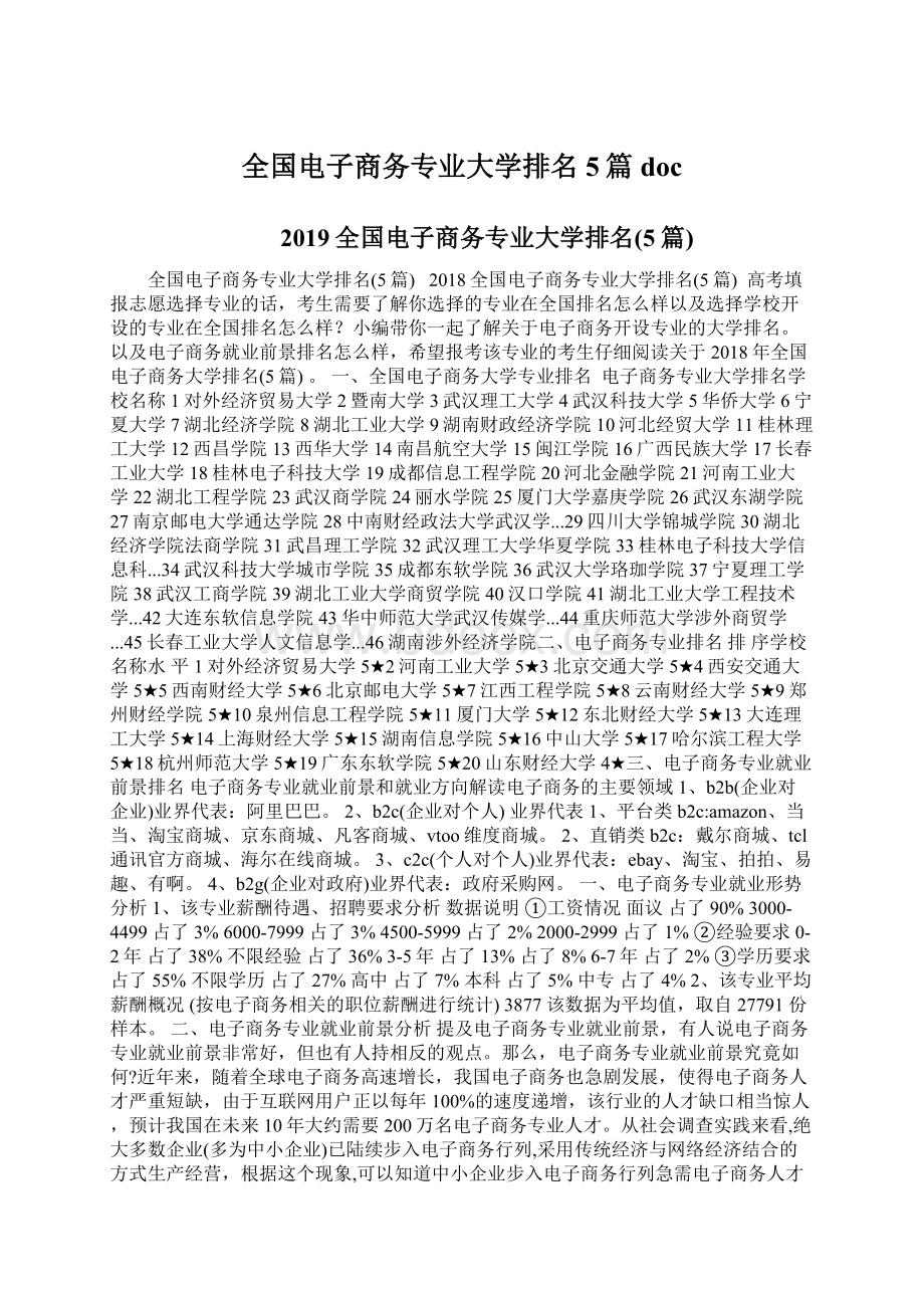 全国电子商务专业大学排名5篇doc.docx_第1页