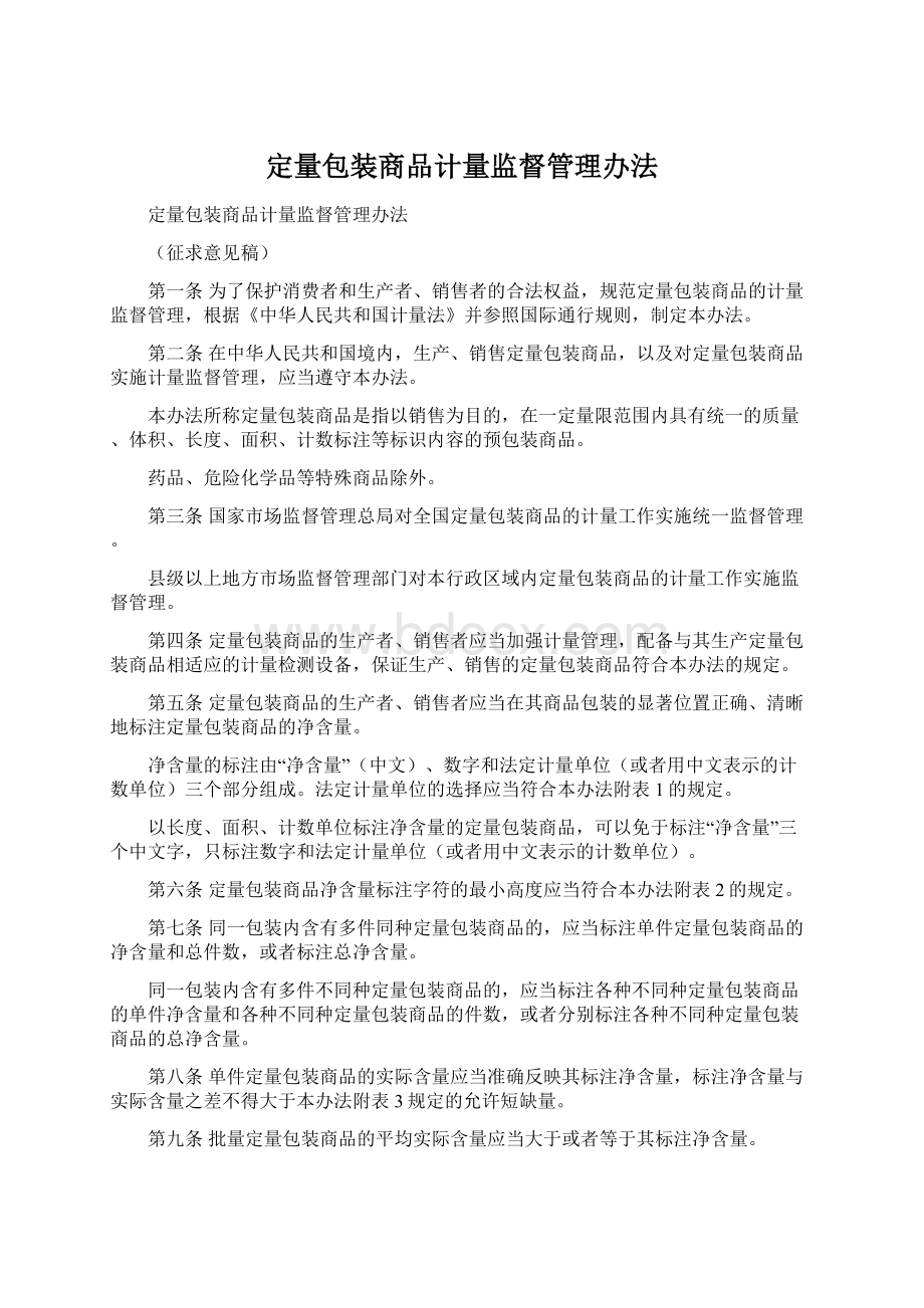 定量包装商品计量监督管理办法Word文件下载.docx