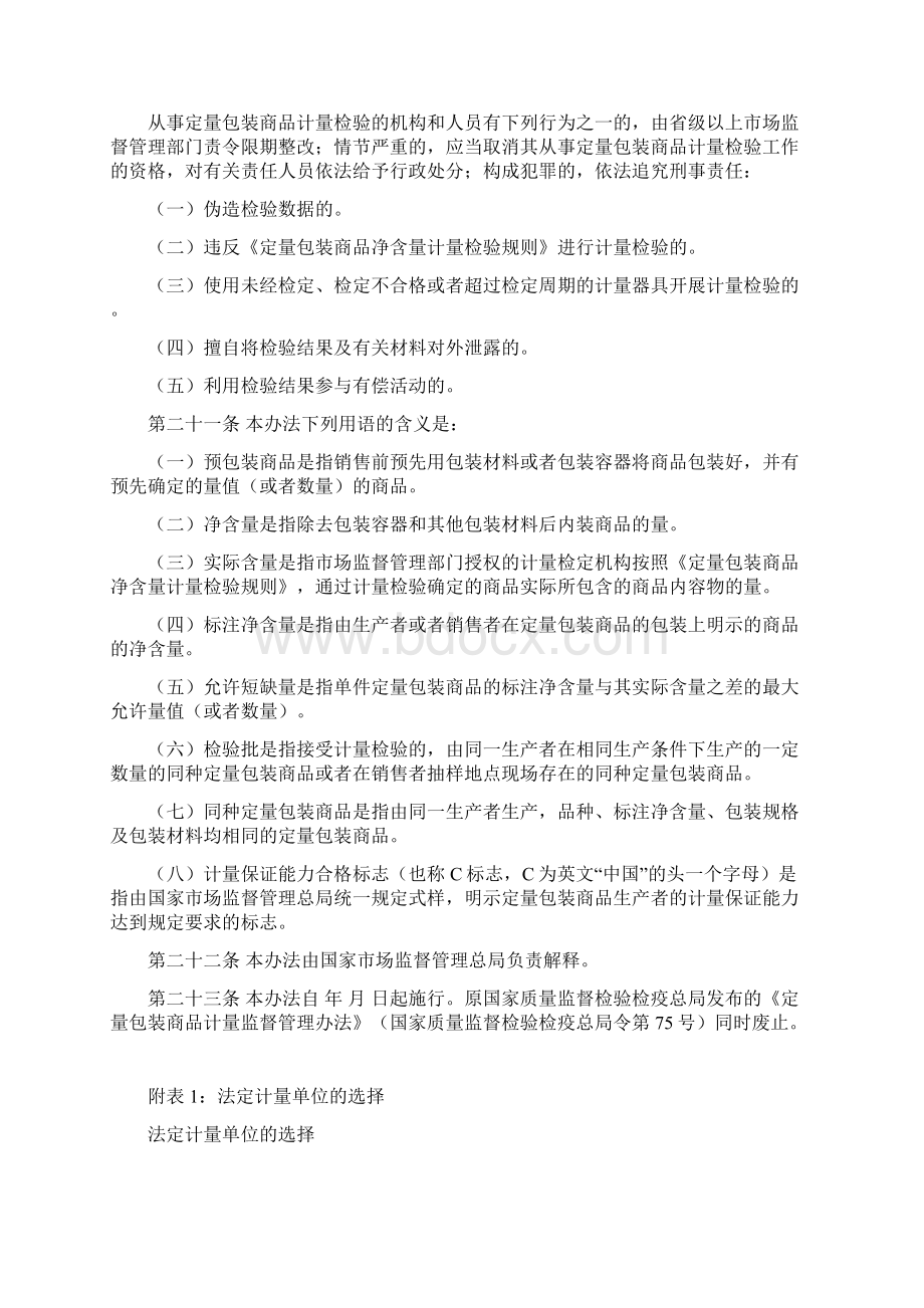 定量包装商品计量监督管理办法Word文件下载.docx_第3页