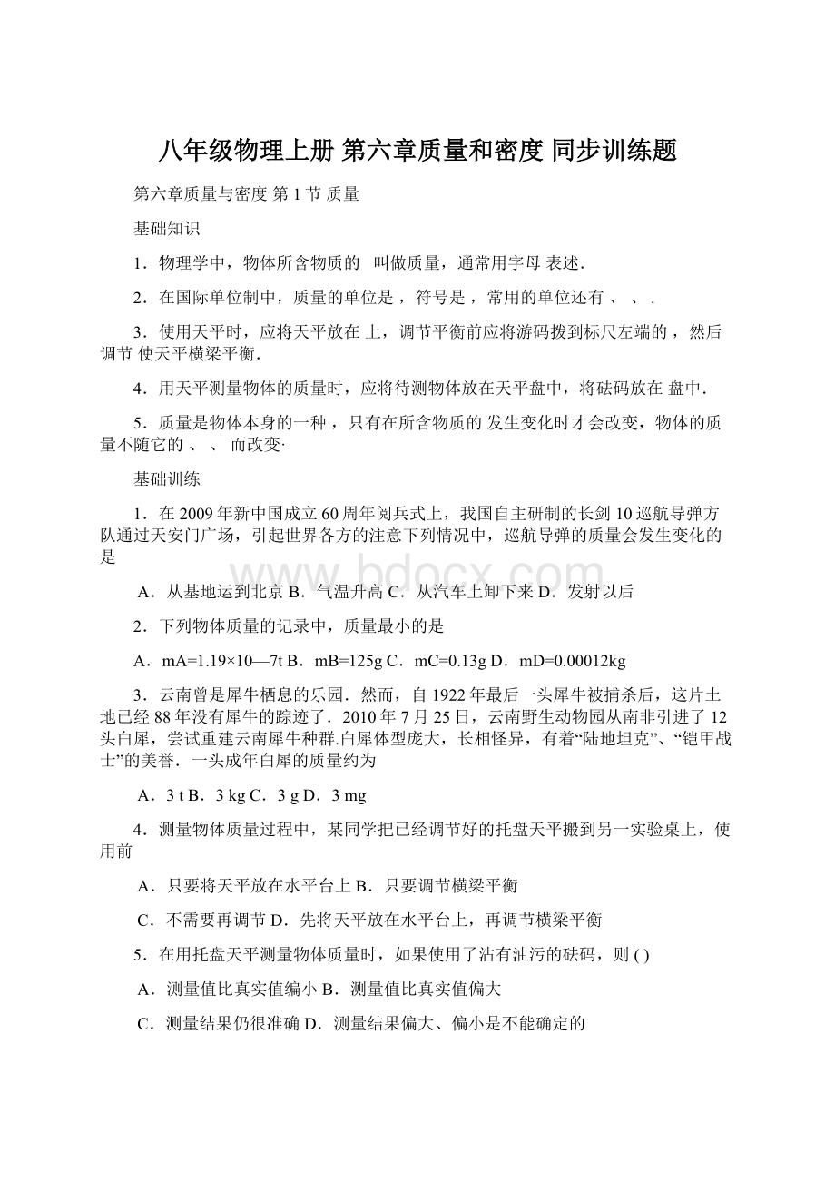 八年级物理上册 第六章质量和密度同步训练题.docx