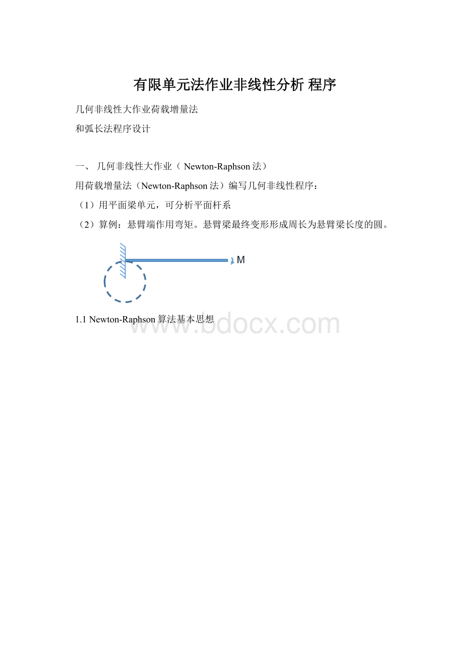 有限单元法作业非线性分析 程序.docx_第1页