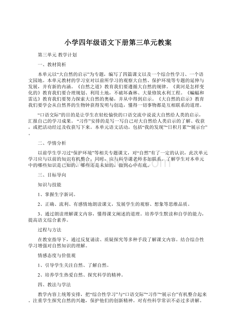 小学四年级语文下册第三单元教案Word文件下载.docx