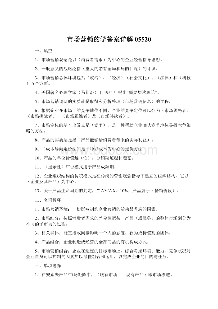 市场营销的学答案详解05520Word格式文档下载.docx_第1页