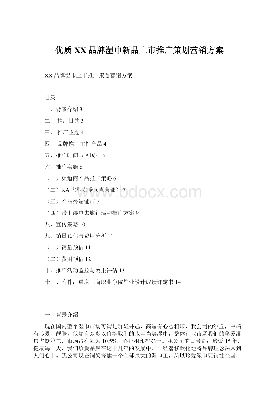 优质XX品牌湿巾新品上市推广策划营销方案Word格式文档下载.docx_第1页