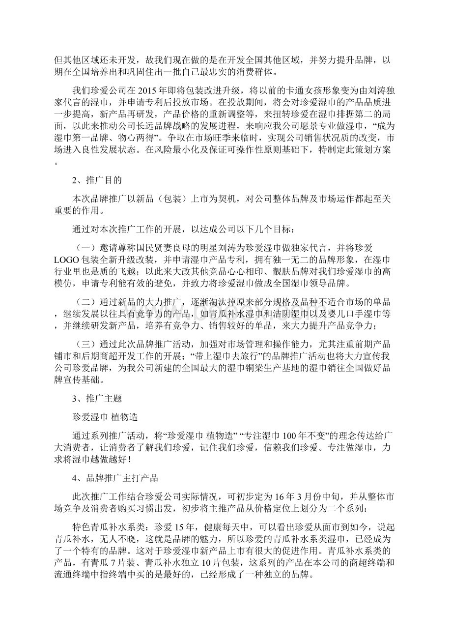 优质XX品牌湿巾新品上市推广策划营销方案Word格式文档下载.docx_第2页