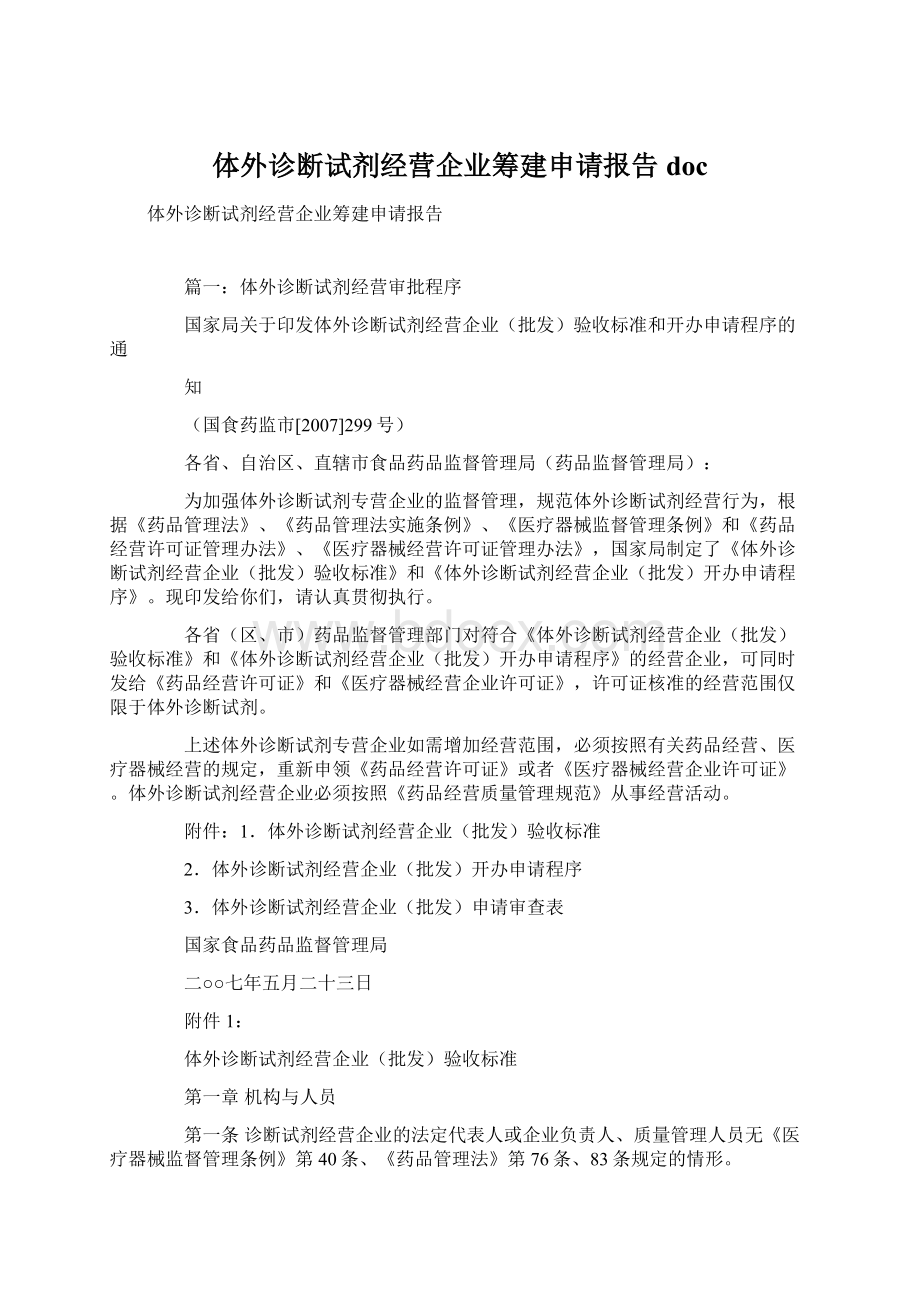 体外诊断试剂经营企业筹建申请报告doc.docx_第1页