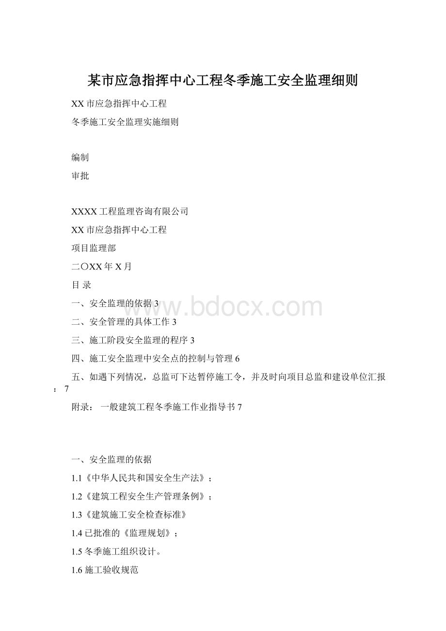 某市应急指挥中心工程冬季施工安全监理细则.docx