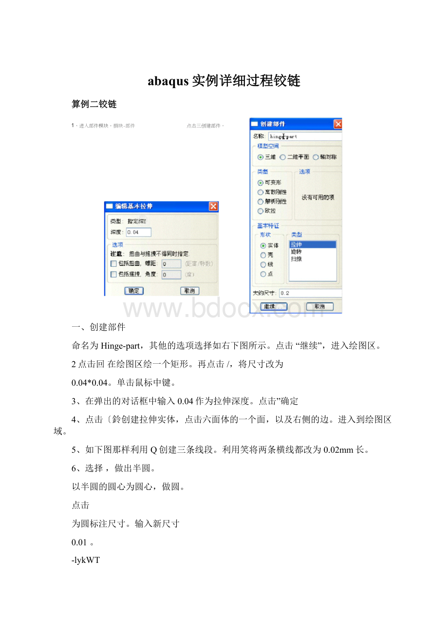 abaqus实例详细过程铰链文档格式.docx