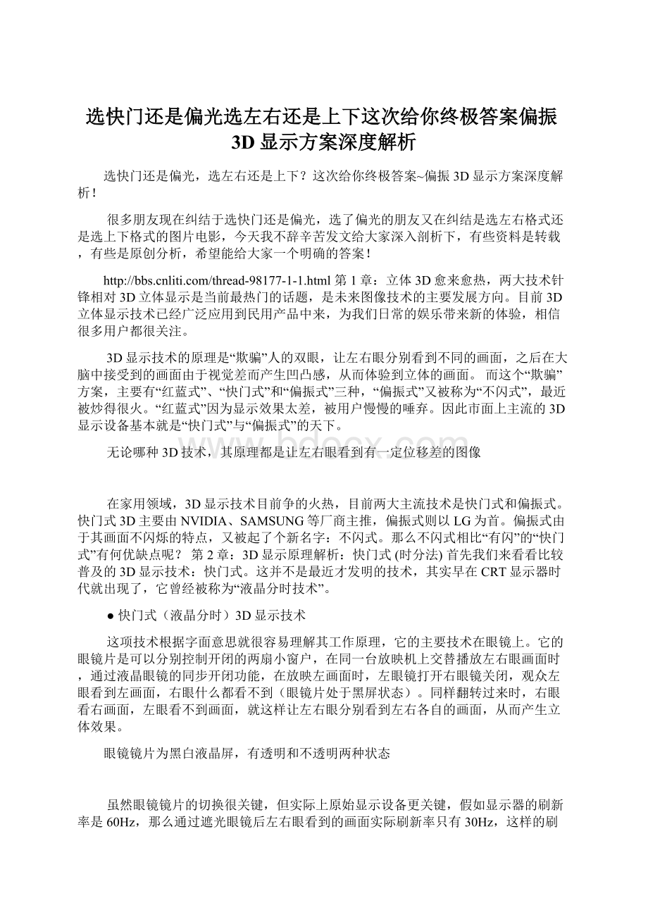 选快门还是偏光选左右还是上下这次给你终极答案偏振3D显示方案深度解析.docx