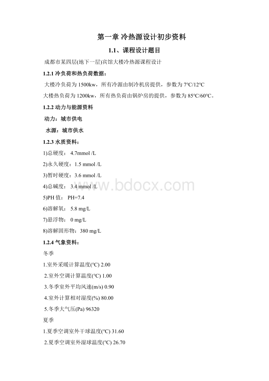 冷热源工程课程设计精编WORD版.docx_第3页