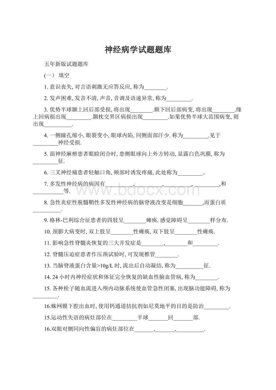 神经病学试题题库Word下载.docx_第1页