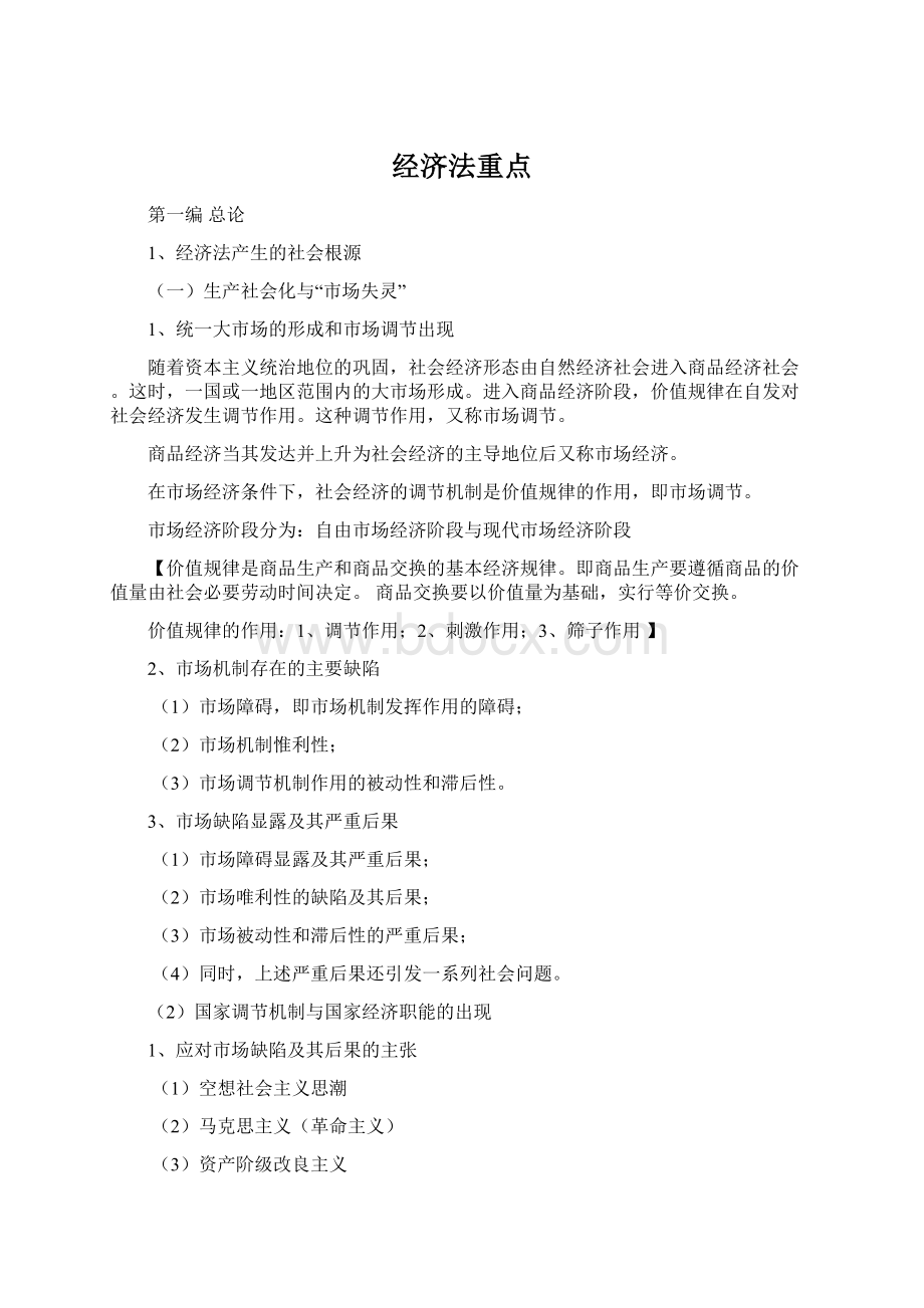 经济法重点Word文档下载推荐.docx