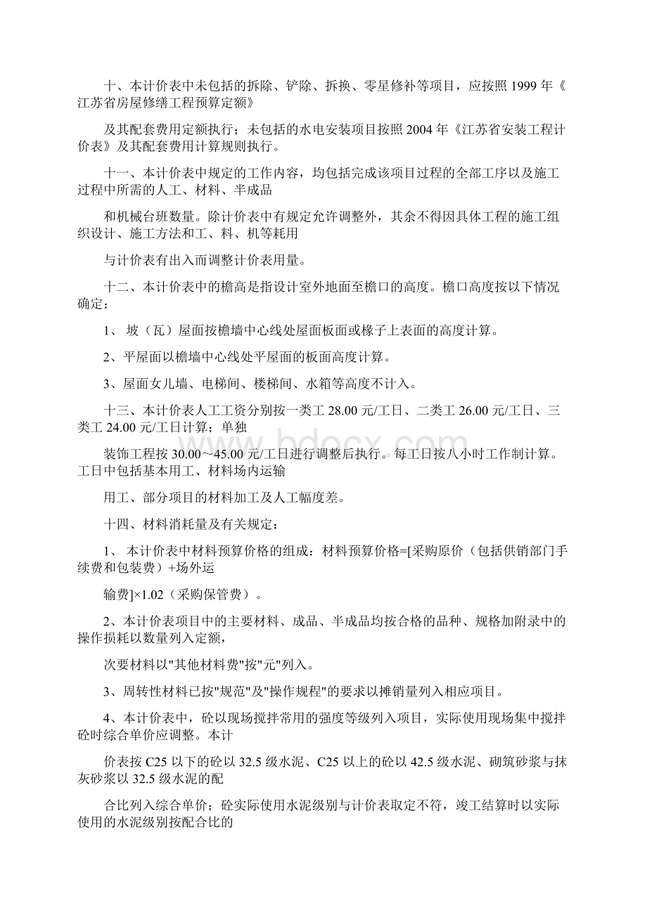 江苏省建筑与装饰工程费用计算规则计价表说明文档格式.docx_第2页