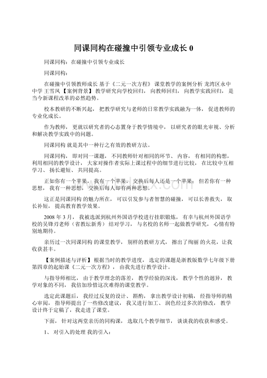 同课同构在碰撞中引领专业成长0Word格式.docx_第1页