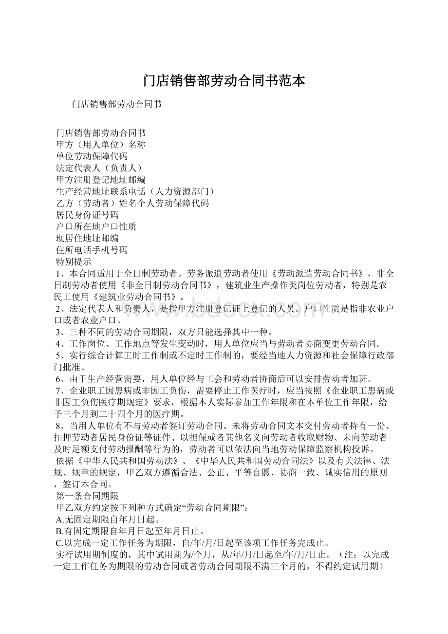 门店销售部劳动合同书范本.docx_第1页