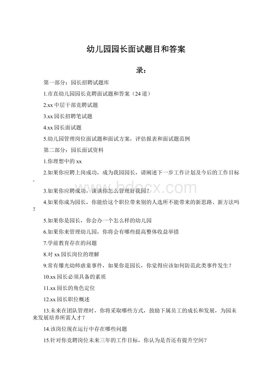 幼儿园园长面试题目和答案.docx_第1页