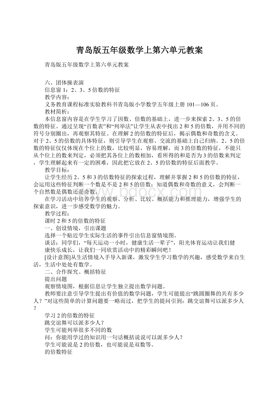 青岛版五年级数学上第六单元教案文档格式.docx_第1页