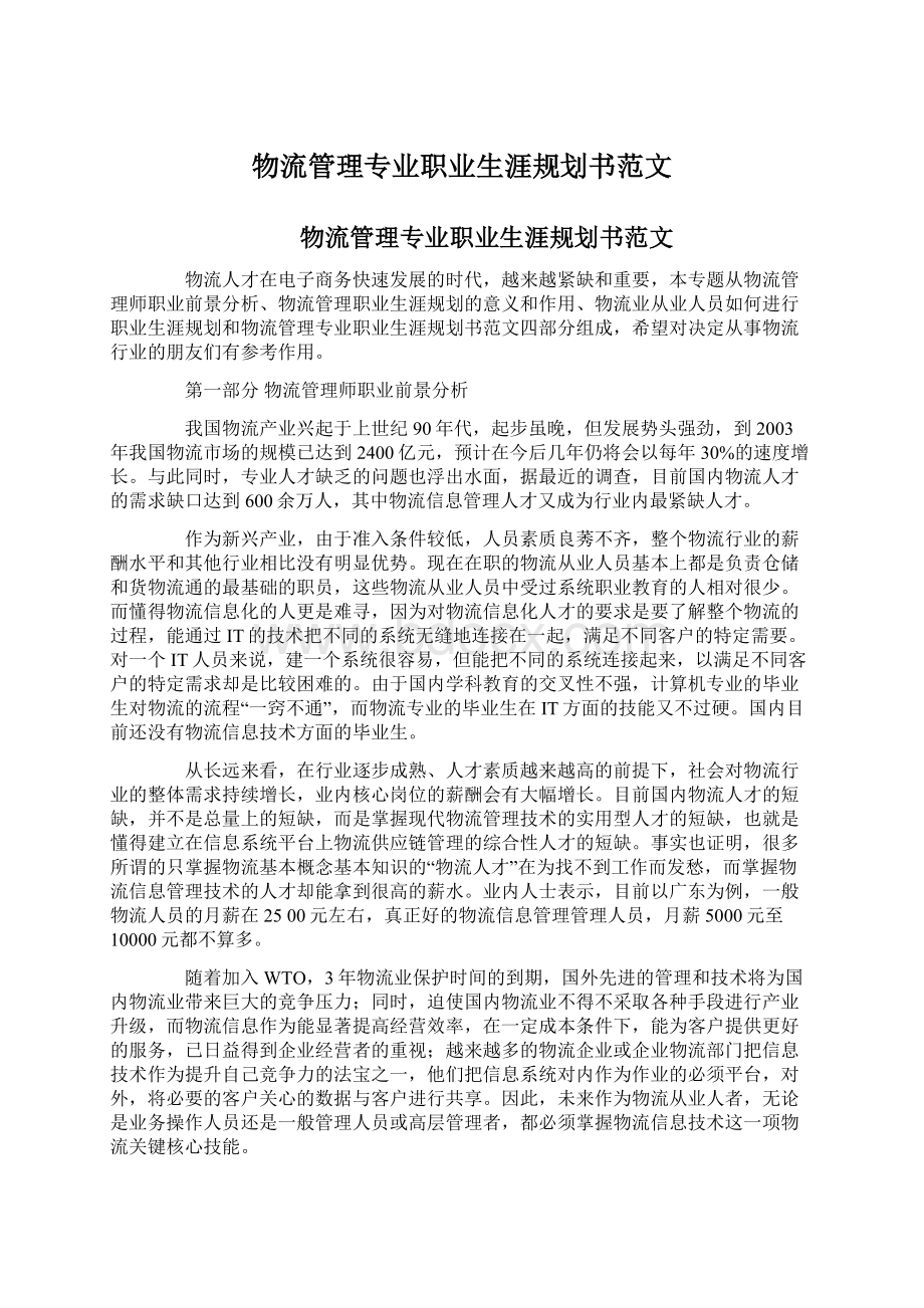 物流管理专业职业生涯规划书范文.docx