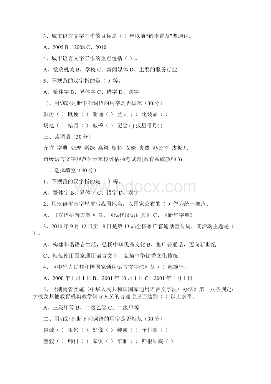 市级语言文字规范化示范校评估抽考试题教育系统教师1Word格式.docx_第2页