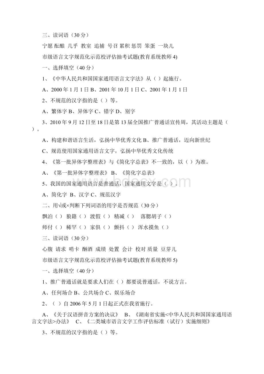 市级语言文字规范化示范校评估抽考试题教育系统教师1Word格式.docx_第3页