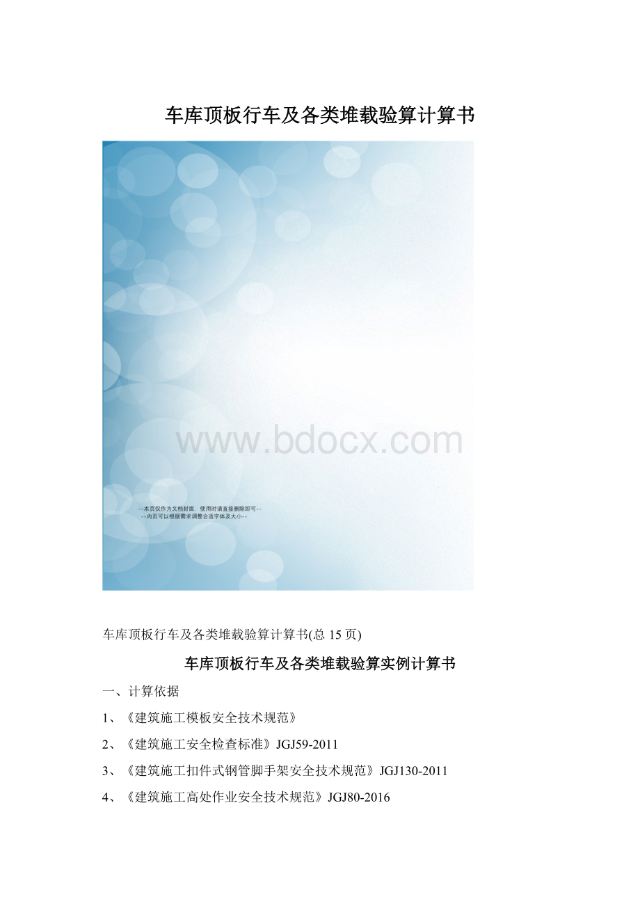 车库顶板行车及各类堆载验算计算书文档格式.docx