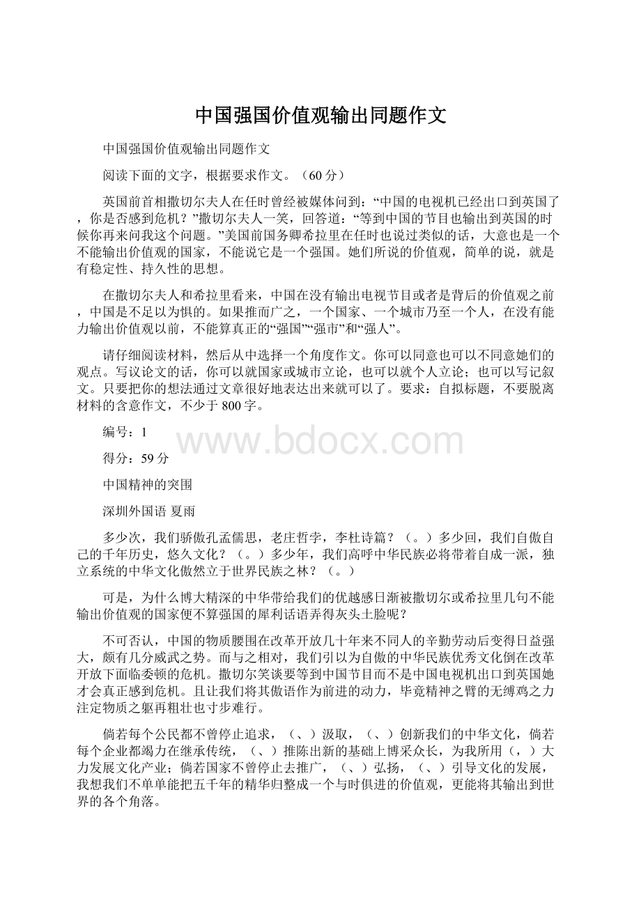 中国强国价值观输出同题作文Word文档下载推荐.docx_第1页