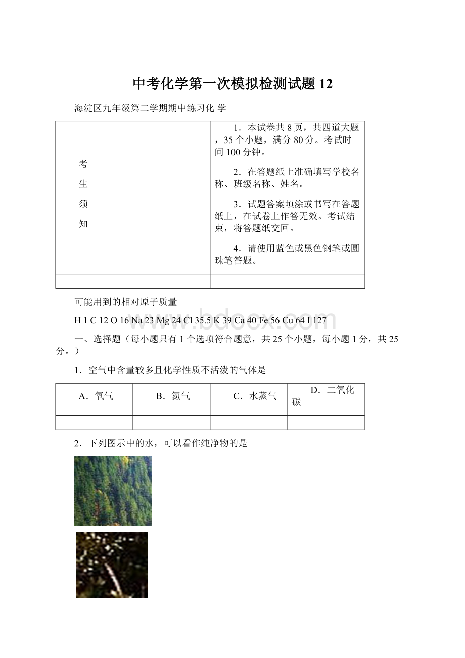 中考化学第一次模拟检测试题12.docx