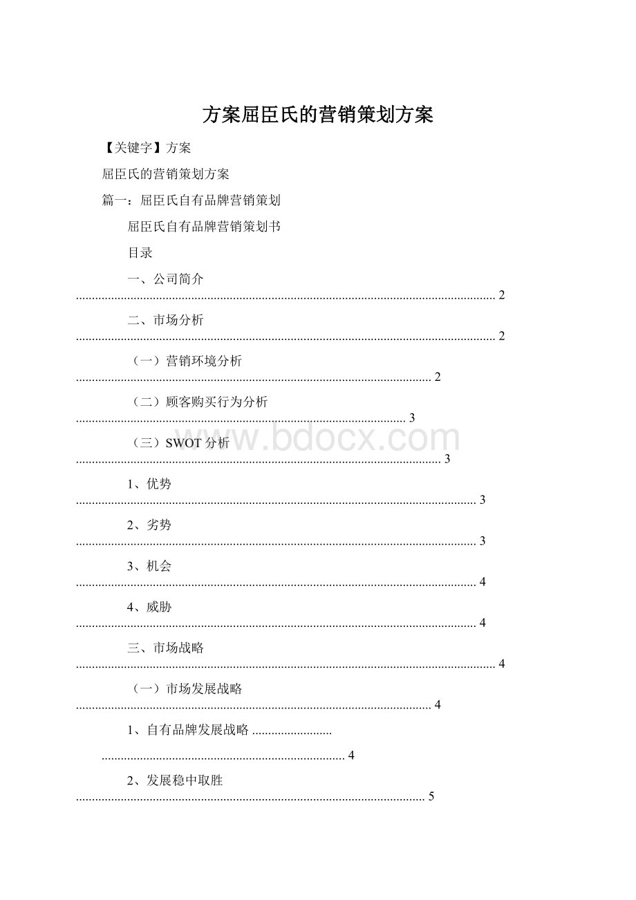 方案屈臣氏的营销策划方案Word格式.docx