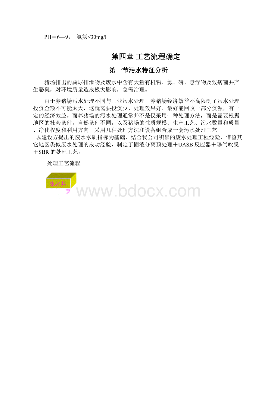 300吨养猪场废水处理方案Word文档格式.docx_第3页