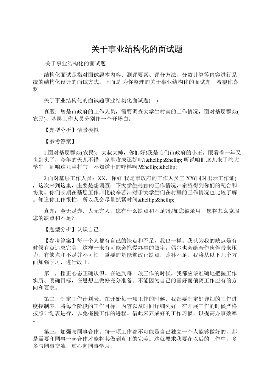 关于事业结构化的面试题.docx_第1页