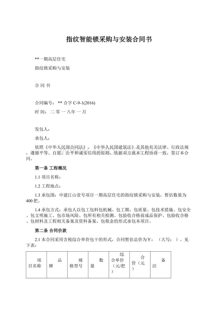 指纹智能锁采购与安装合同书Word文档下载推荐.docx_第1页