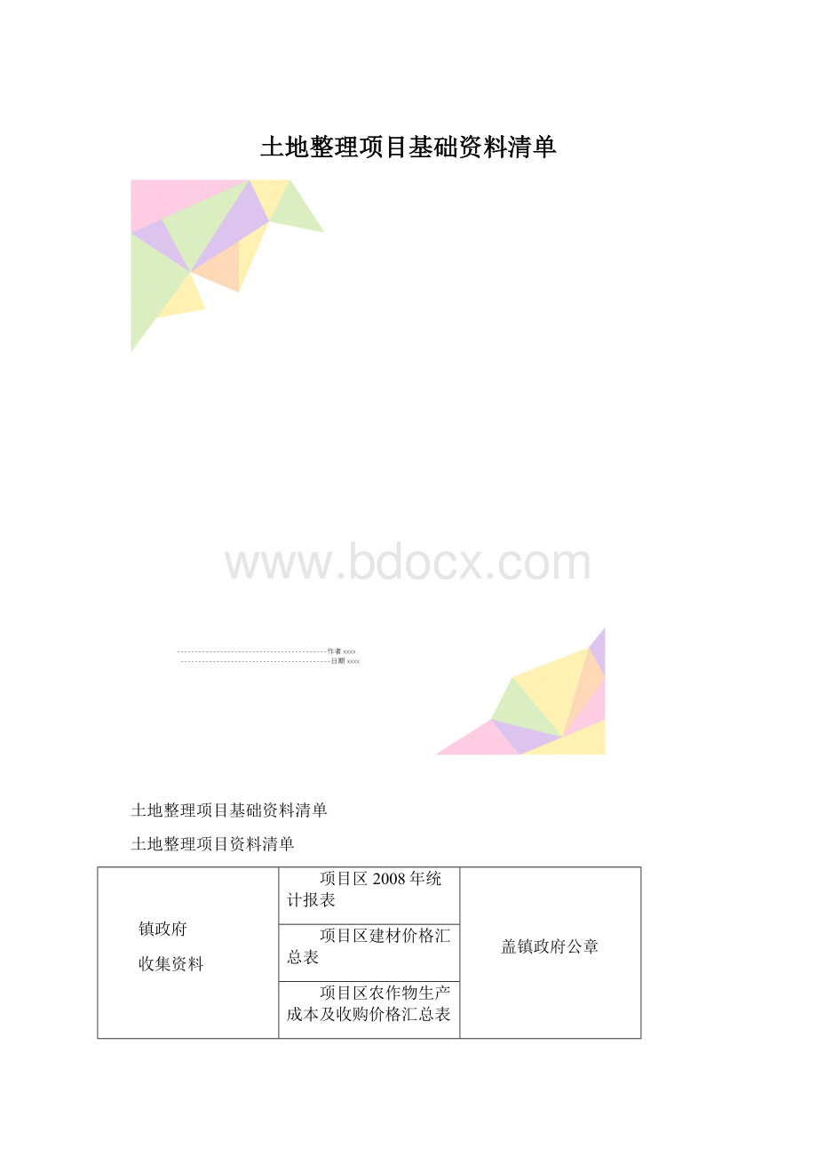 土地整理项目基础资料清单.docx