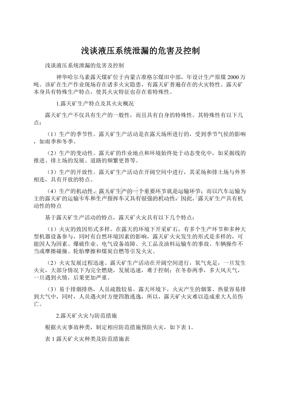 浅谈液压系统泄漏的危害及控制Word格式文档下载.docx