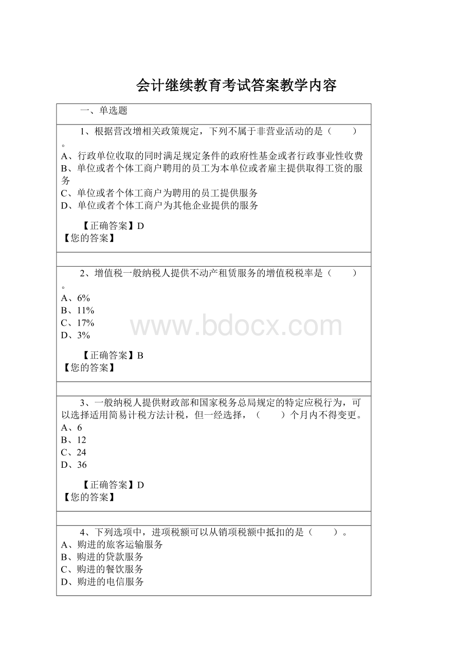 会计继续教育考试答案教学内容Word文档格式.docx