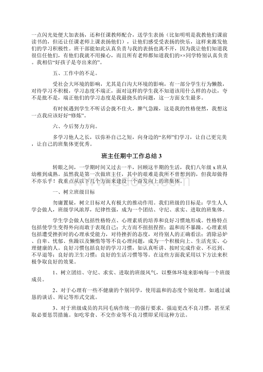 班主任期中工作总结文档格式.docx_第3页