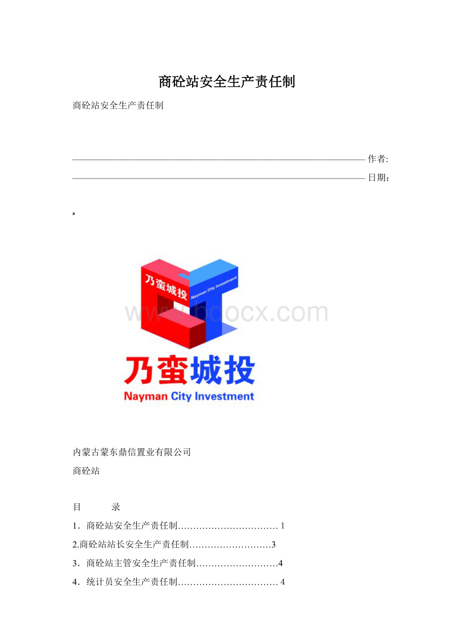 商砼站安全生产责任制文档格式.docx