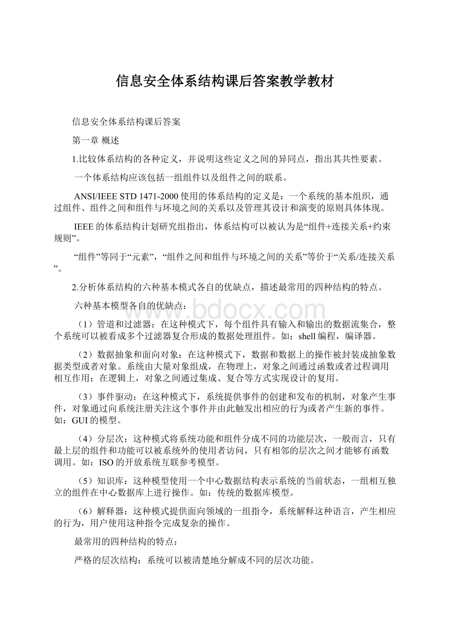 信息安全体系结构课后答案教学教材文档格式.docx