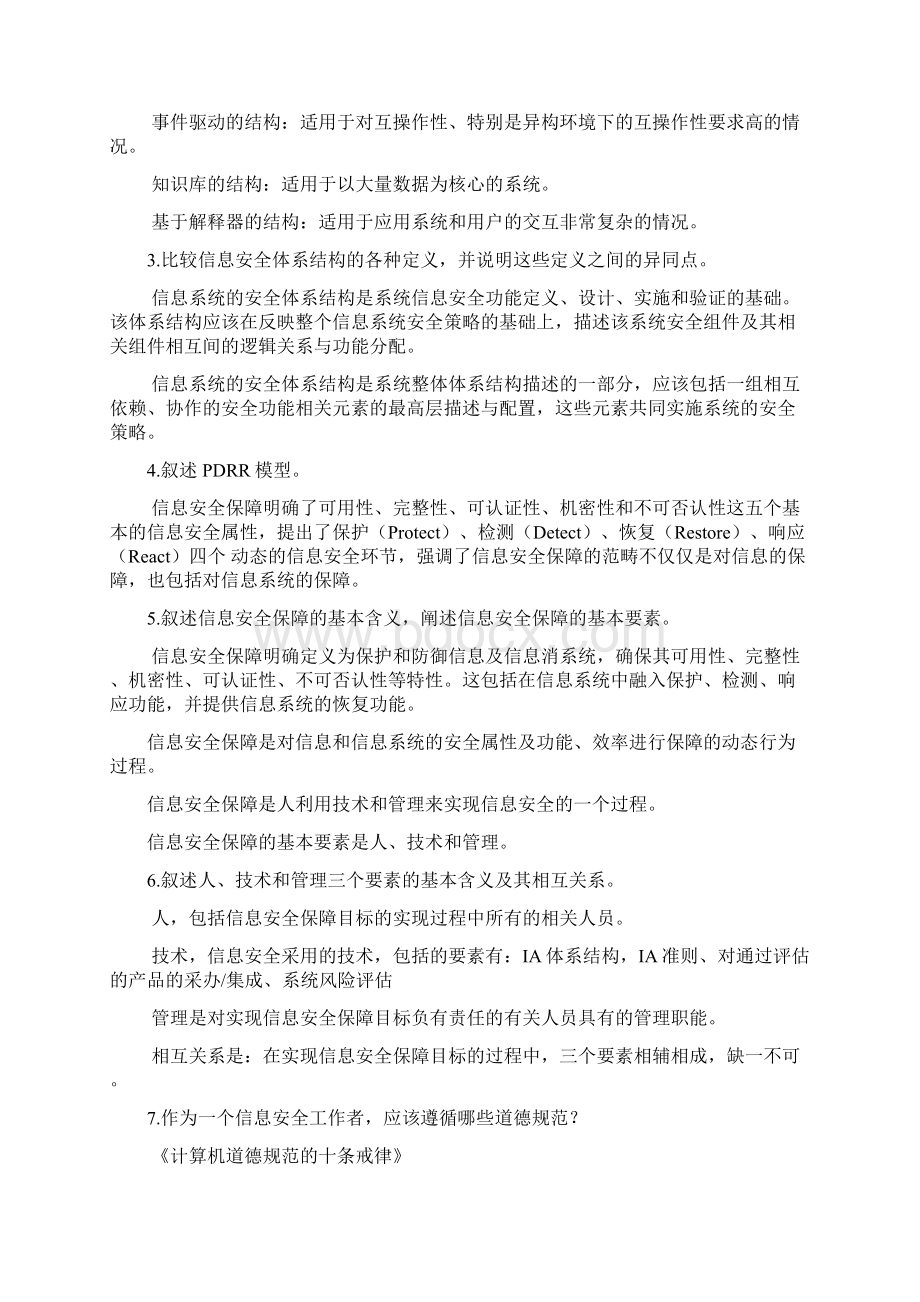 信息安全体系结构课后答案教学教材.docx_第2页