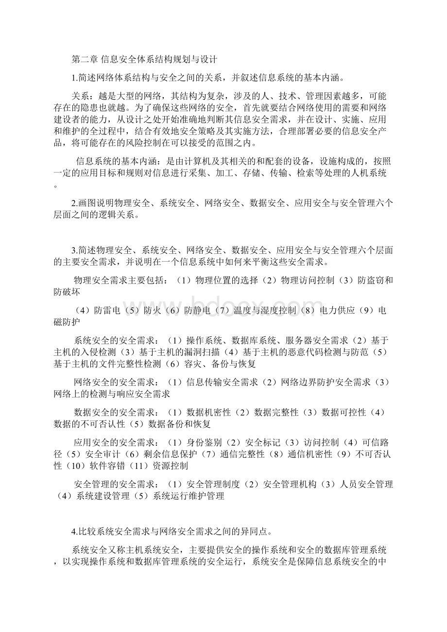 信息安全体系结构课后答案教学教材.docx_第3页