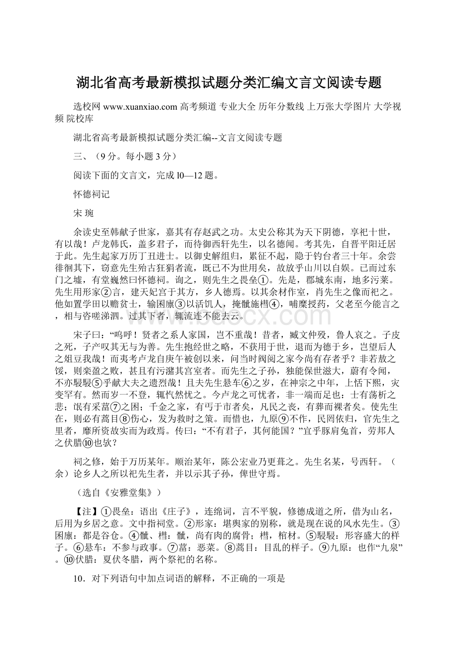 湖北省高考最新模拟试题分类汇编文言文阅读专题文档格式.docx