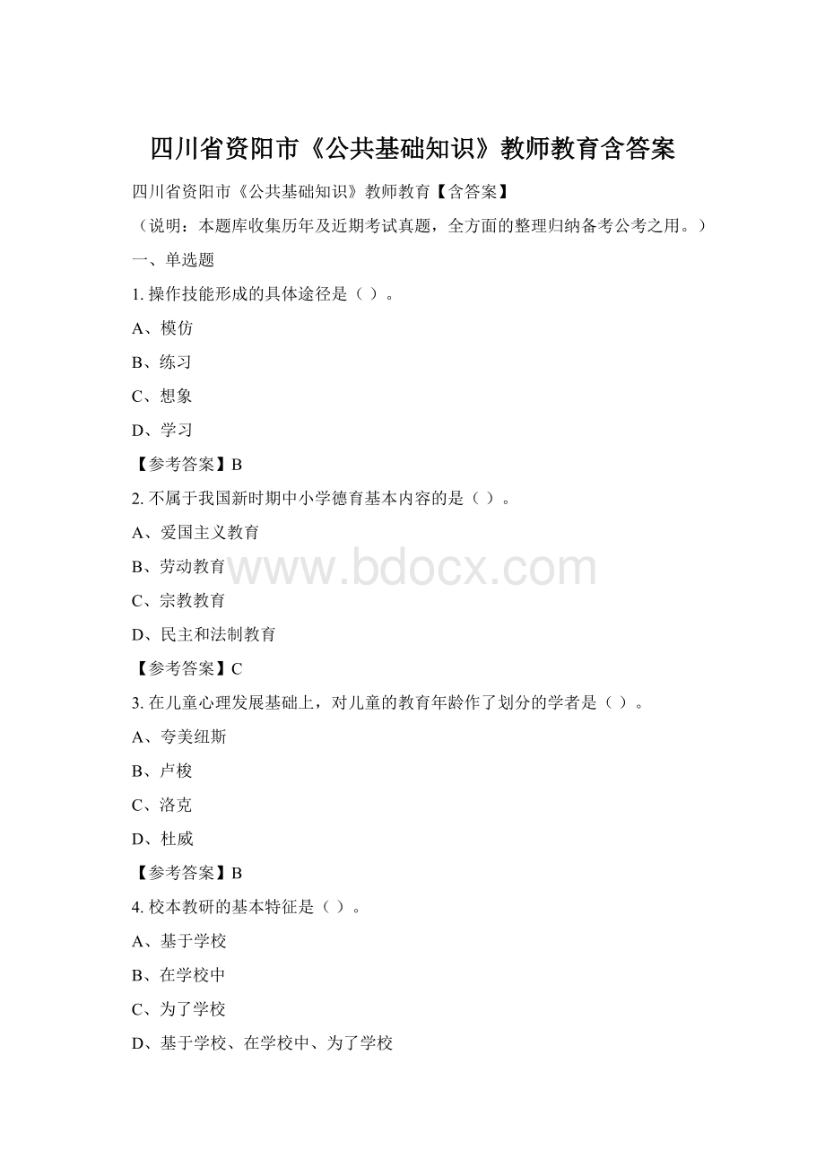 四川省资阳市《公共基础知识》教师教育含答案Word下载.docx