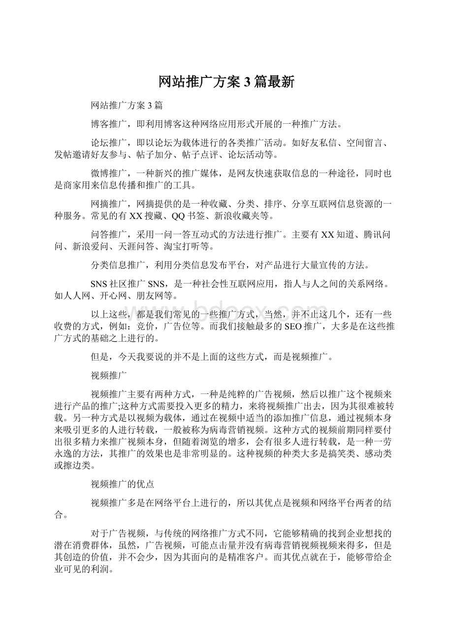 网站推广方案3篇最新Word文件下载.docx