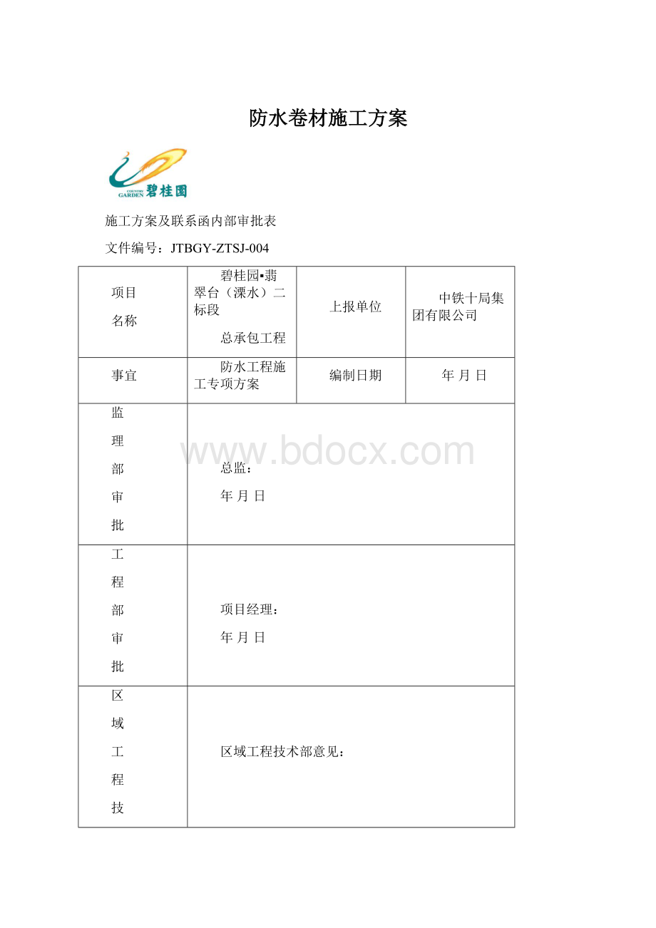 防水卷材施工方案Word文档格式.docx