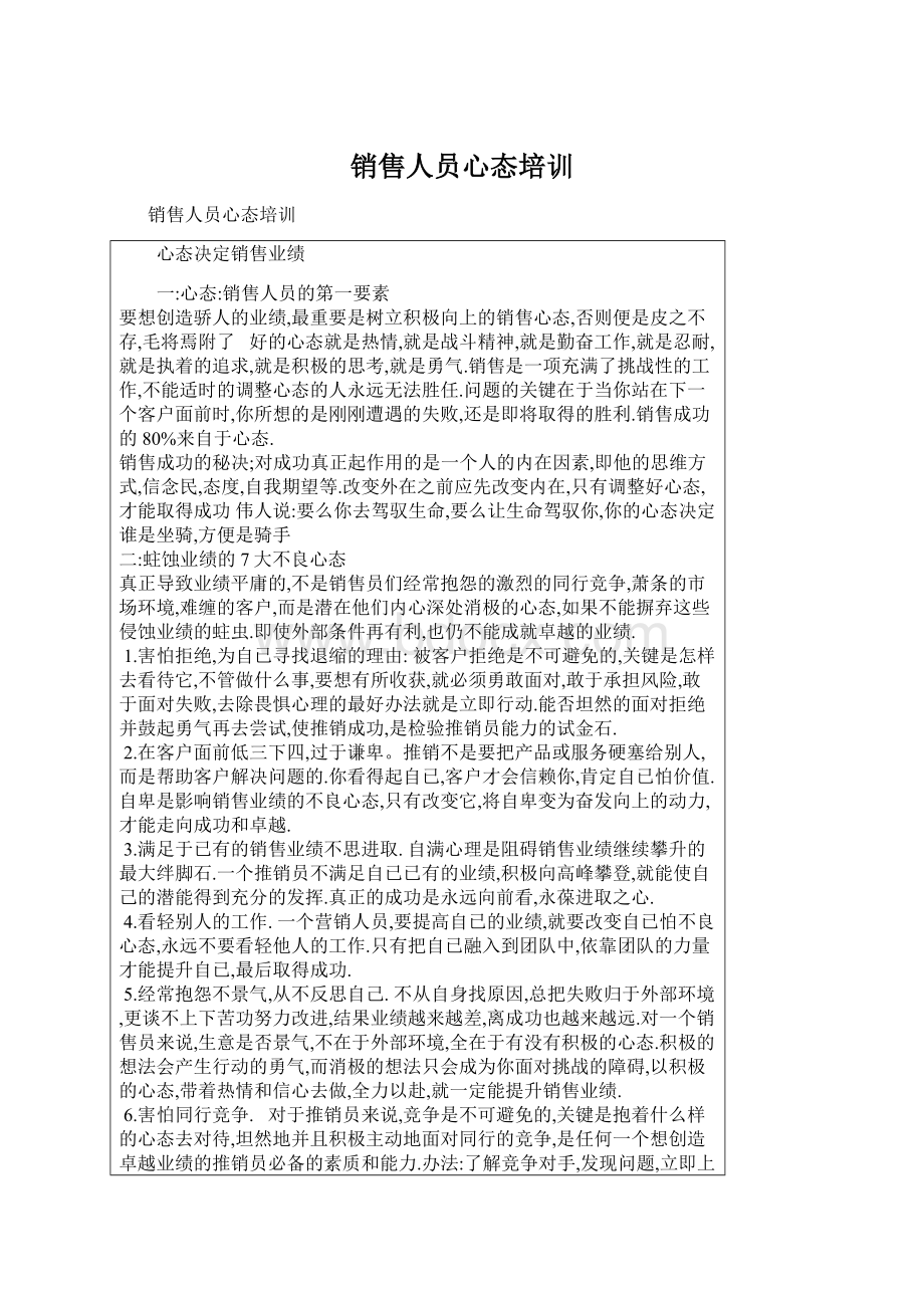 销售人员心态培训文档格式.docx