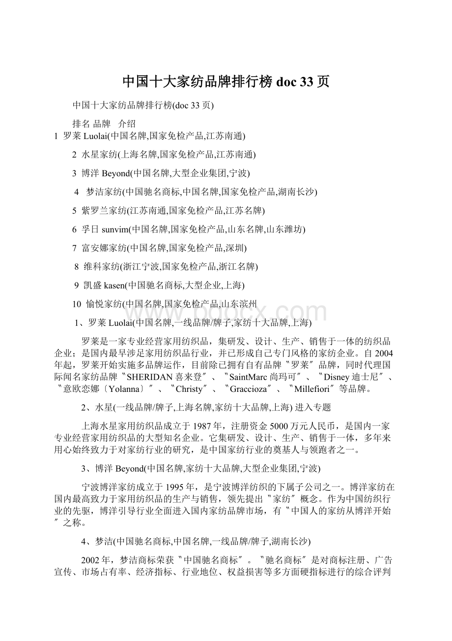 中国十大家纺品牌排行榜doc 33页文档格式.docx
