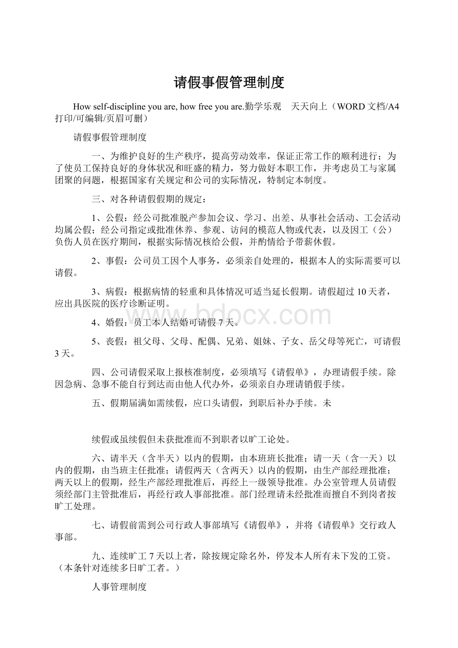 请假事假管理制度Word格式文档下载.docx_第1页