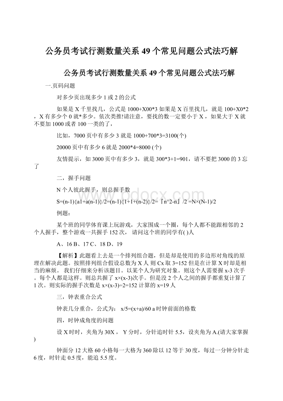 公务员考试行测数量关系49个常见问题公式法巧解Word格式文档下载.docx_第1页