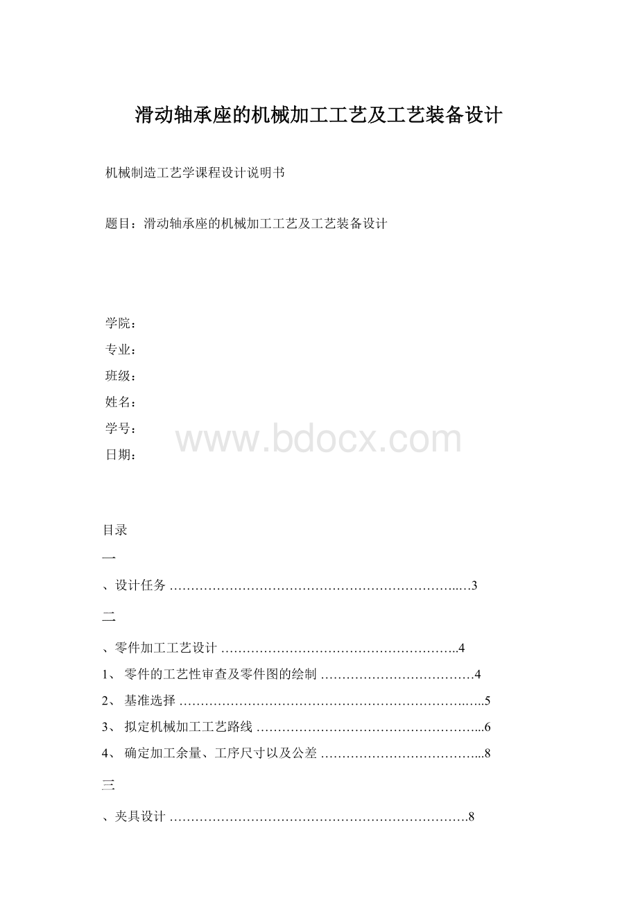 滑动轴承座的机械加工工艺及工艺装备设计Word格式.docx